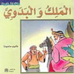 حكايات عربية – الملك و البدوي c15
