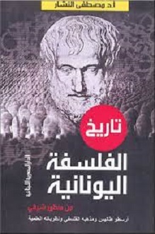 تاريخ الفلسفة اليونانية من منظور شرقي أرسطو طاليس c8
