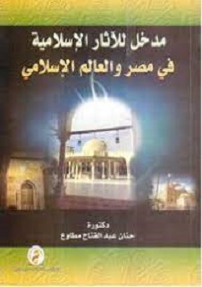 مدخل للآثار الإسلامية فى مصر والعالم الإسلامى c1