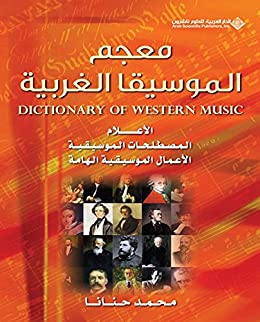 معجم الموسيقا الغربية -الاعلام المصطلحات الأعمال الموسيقية الهامة c5